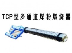 合作市TCP型多通道煤粉燃烧器